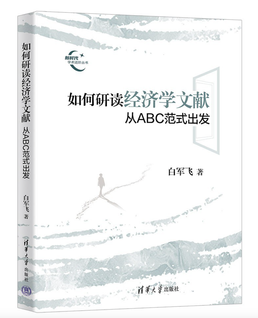 《如何研读经济学文献：从ABC范式出发》面世，打好科研创新根基