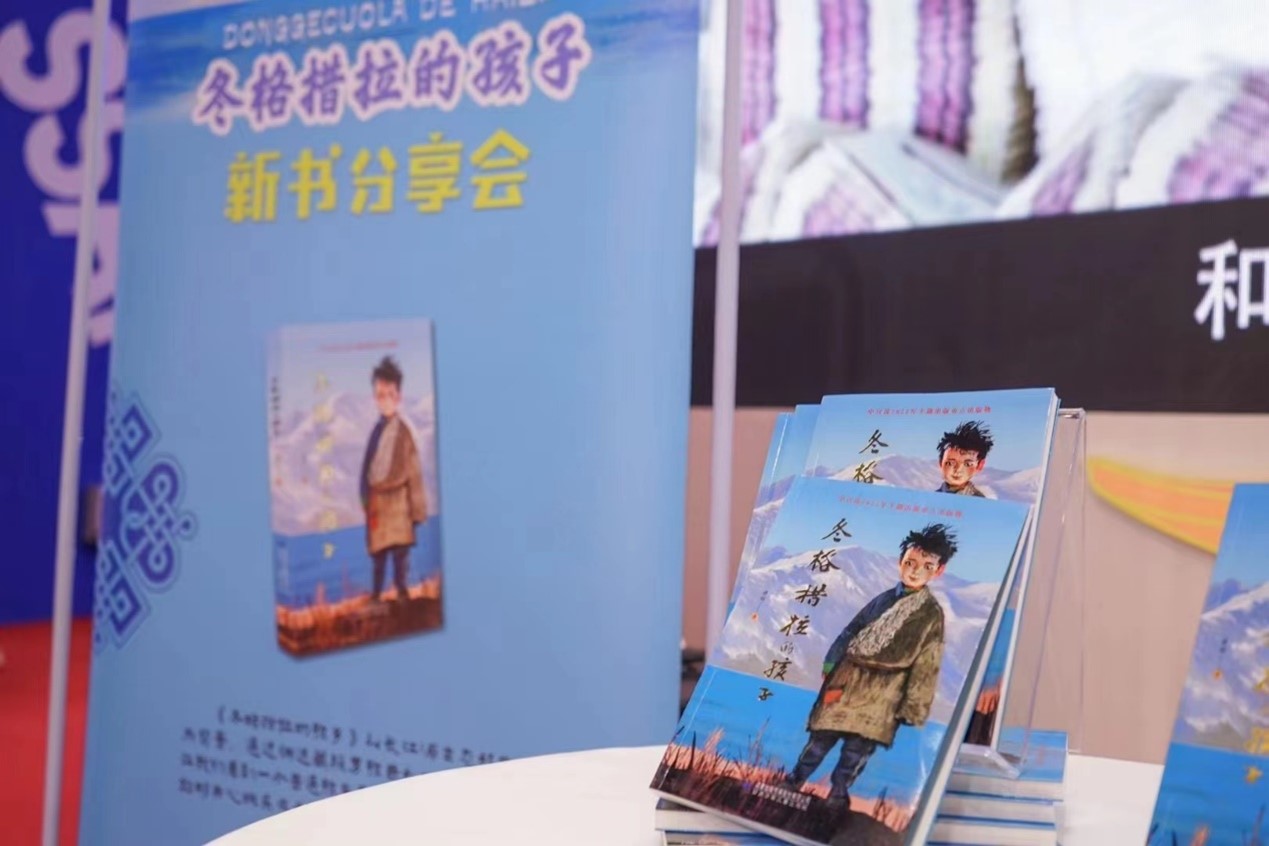 《冬格措拉的孩子》新书分享会在北京国际图书博览会举行