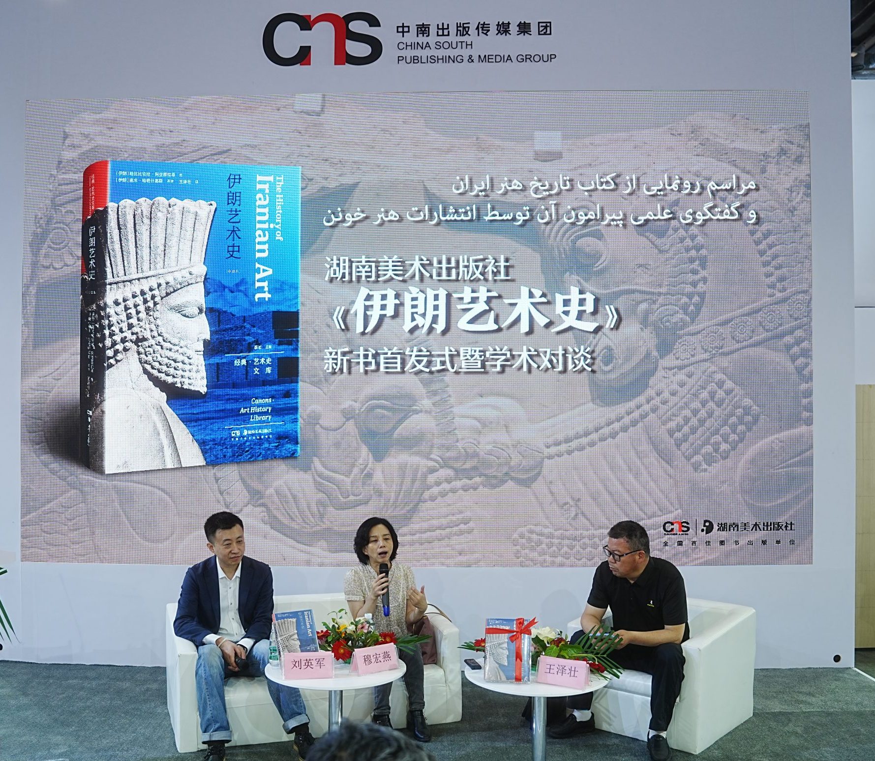 湖南美术出版社“《伊朗艺术史》新书首发式暨学术对谈”在京举行