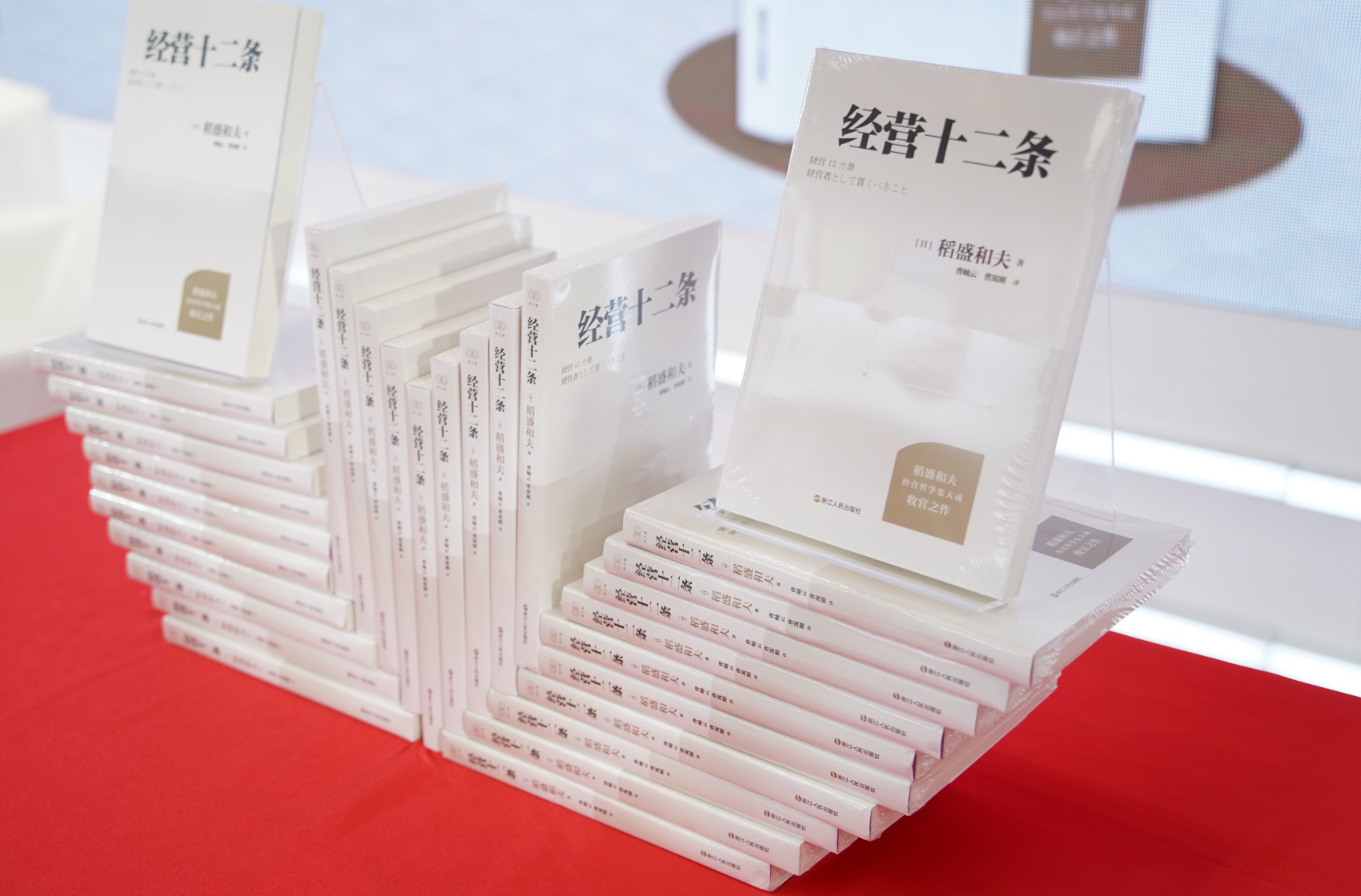 稻盛和夫90岁收官之作《经营十二条》中文版在BIBF首发