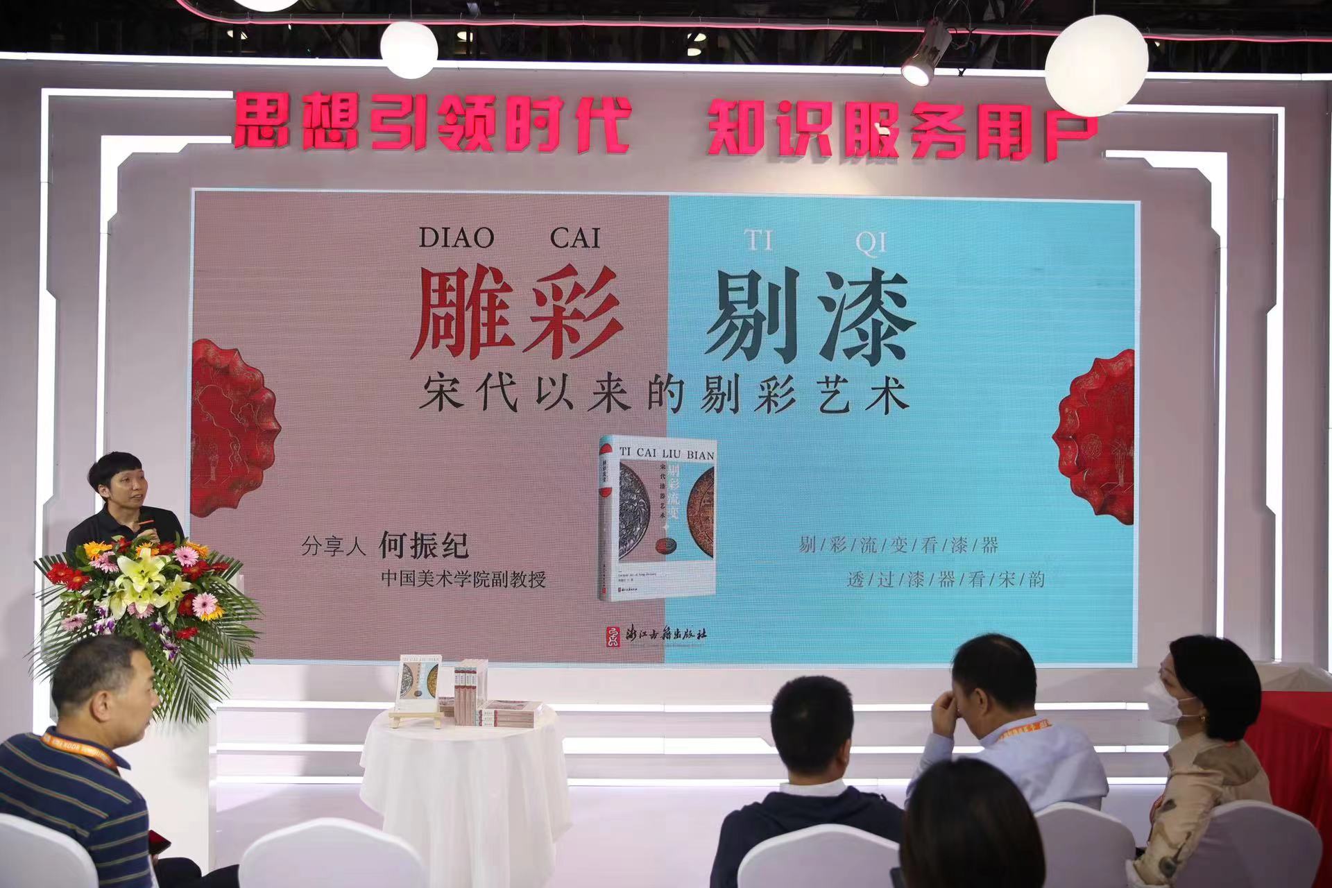 浙江古籍出版社举办《剔彩流变：宋代漆器艺术》图书分享会