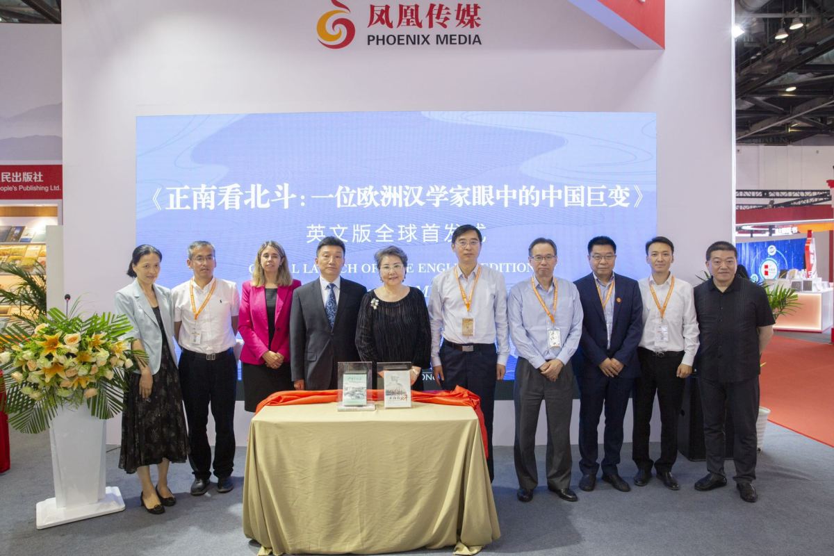 《正南看北斗：一位欧洲汉学家眼中的中国巨变》英文版全球首发式在京举行