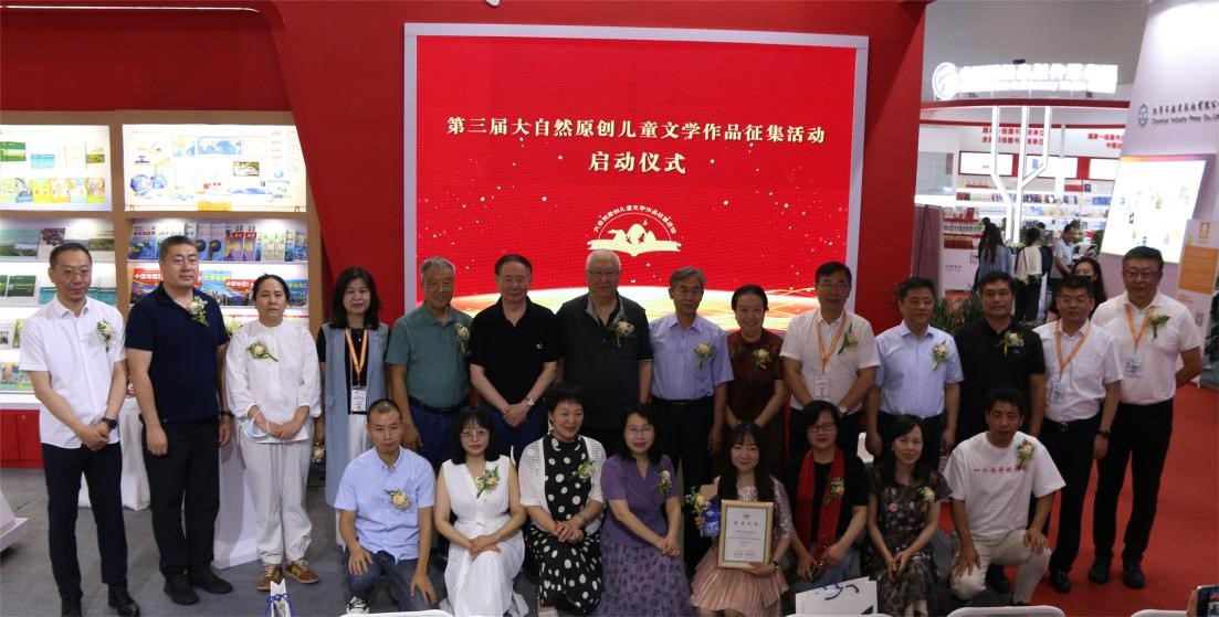 第二届大自然原创儿童文学作品征集活动颁奖典礼暨第三届大自然原创儿童文学作品征集活动启动仪式在京举行