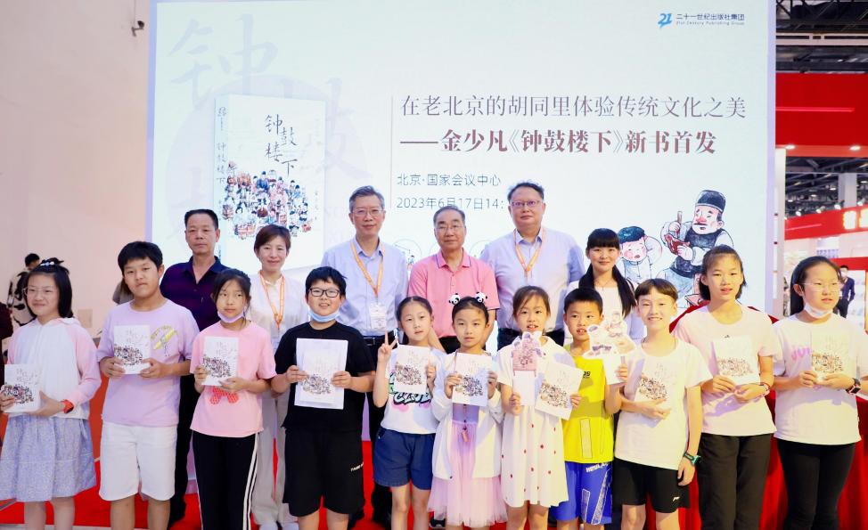 在老北京的胡同里体验传统文化之美——《钟鼓楼下》新书发布会在京举办