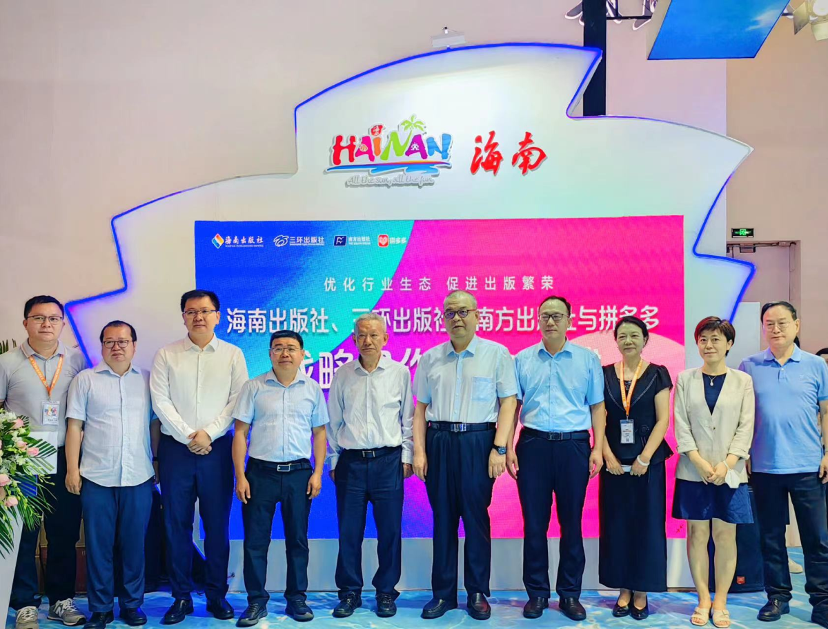 拼多多与海南出版社、三环出版社、南方出版社达成战略合作 携手助力知识普惠