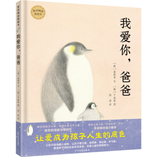 爸爸的爱一直都在——评 《我爱你，爸爸》