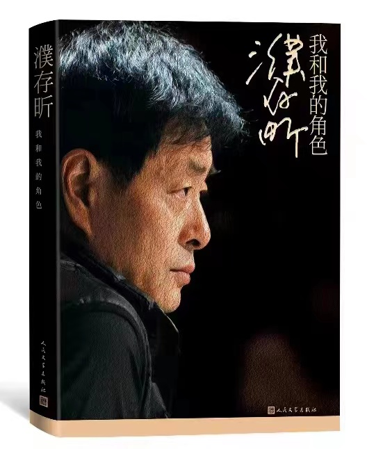 《濮存昕：我和我的角色》新书发布，与宋丹丹、陈小艺等友人共论“人·岁月·角色”