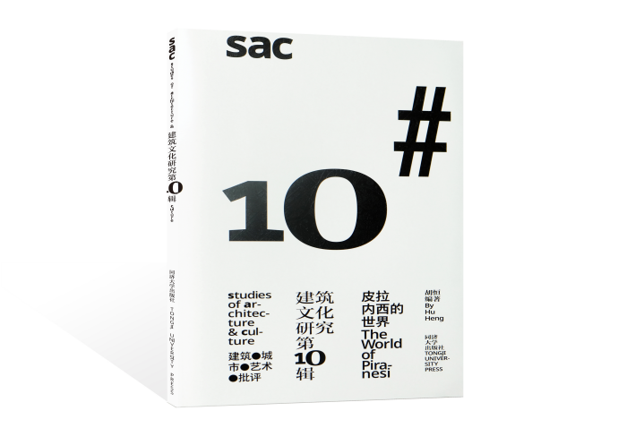 一场关于艺术与设计的精彩对谈，解开《建筑文化研究第10辑：皮拉内西的世界》的设计密码