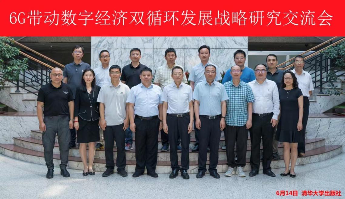 “6G 带动数字经济双循环发展战略研究”成果交流会暨“数字经济教材专家指导委员会”成立会议成功召开
