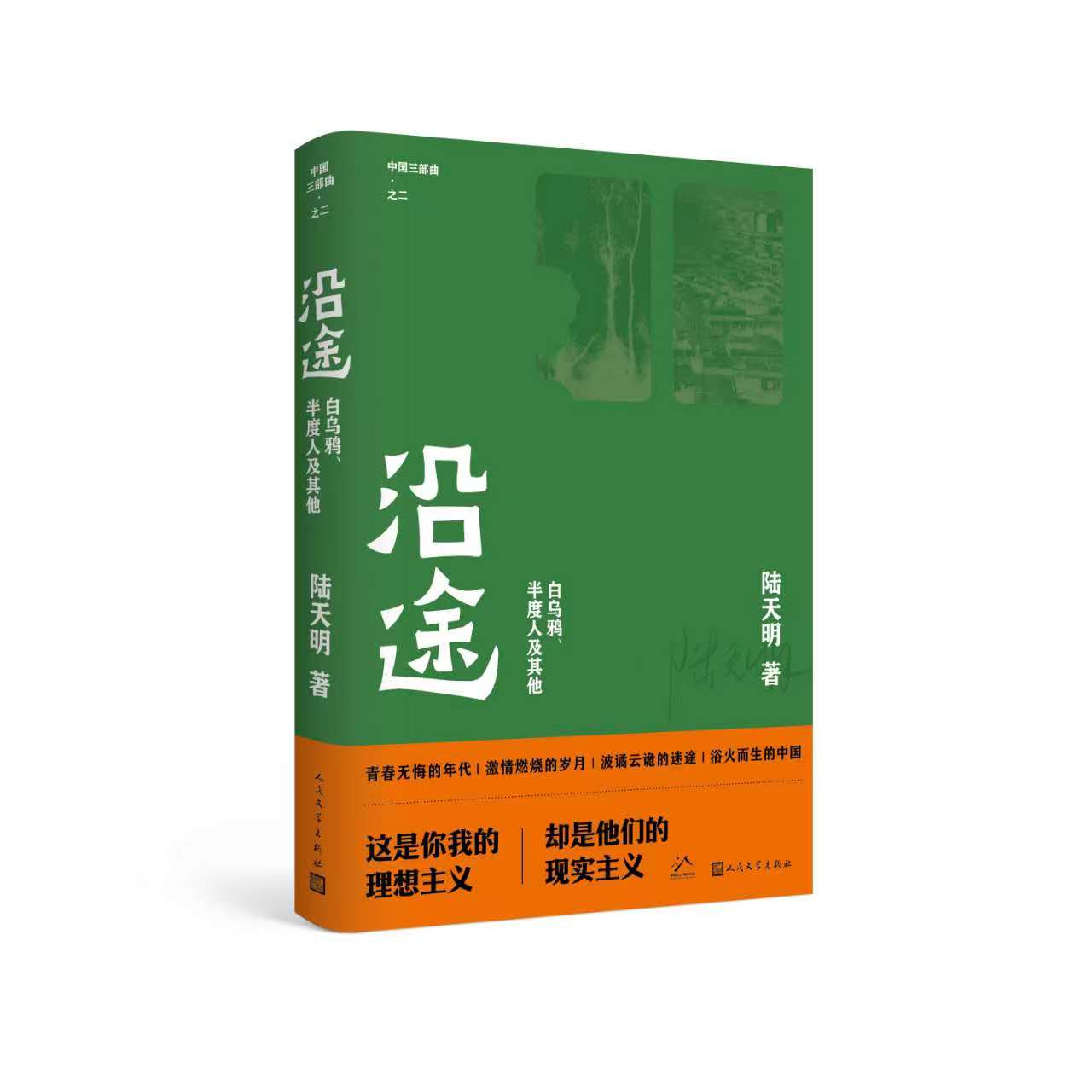 陆天明封笔之作“中国三部曲”之二《沿途》由人文社出版