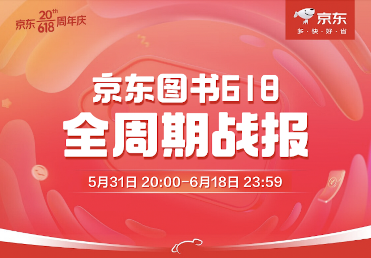 京东发布618战报：4成京东图书头部商家成交额同比超100%