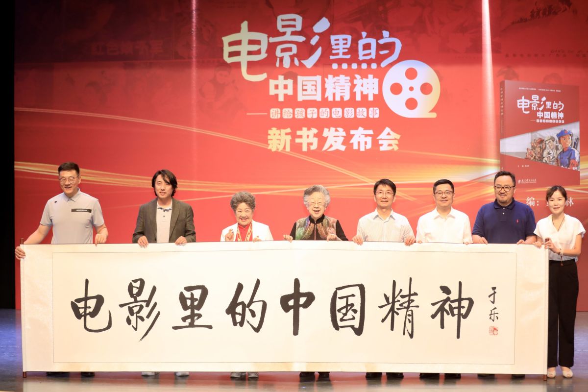 《电影里的中国精神》新书发布 光影聚力弘扬中国精神