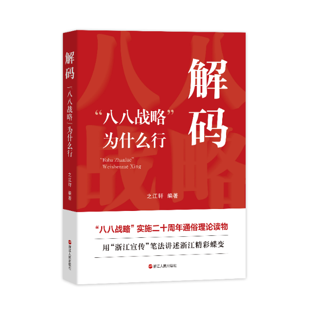 “之江轩”再出招！全新著作解码“八八战略”