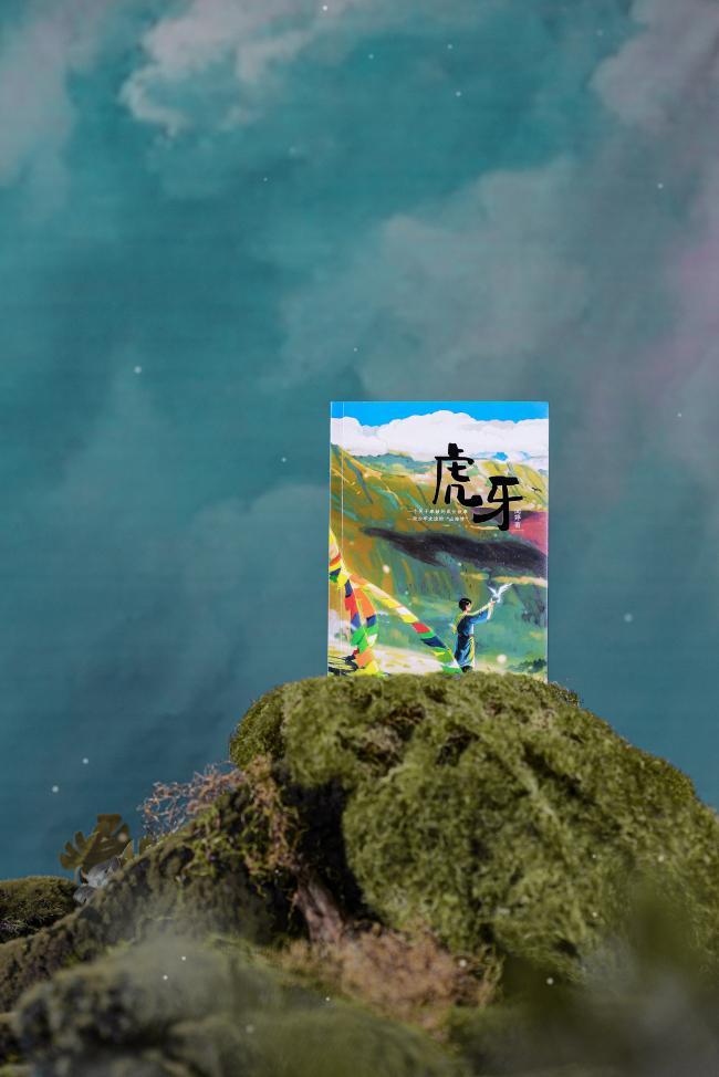 聚焦东西部协作共同富裕，谱写少年成长“山海友谊”|儿童文学作品《虎牙》新书上市