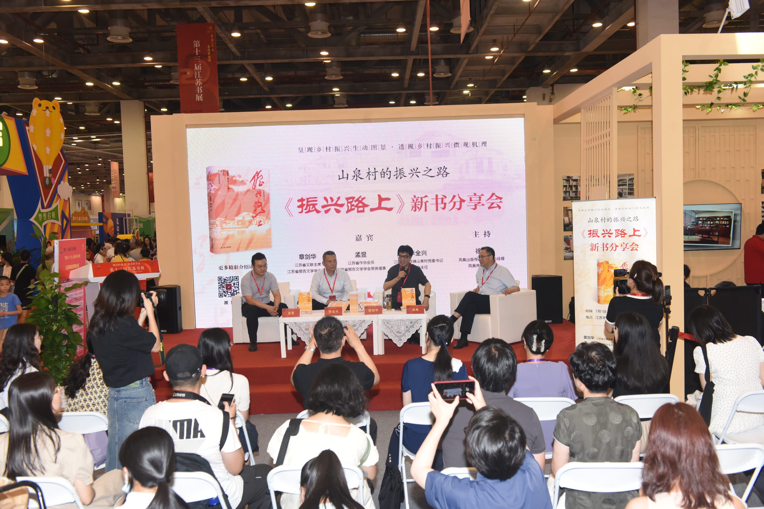 书写乡村振兴新篇章 ，《振兴路上》新书分享会在江苏书展举行