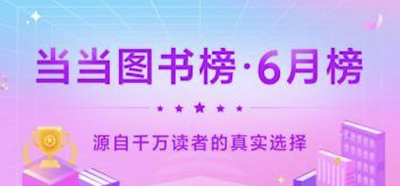当当6月图书榜出炉，用这些书承包你的夏天！