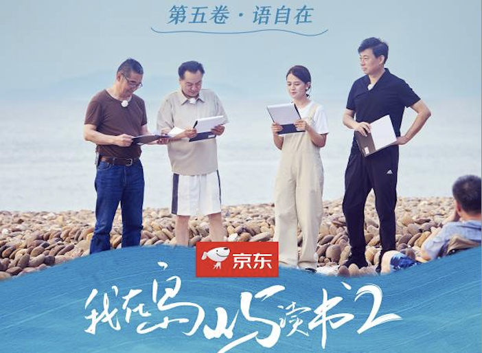 《我在岛屿读书》第二季持续热播 来京东图书入手节目同款低价好书