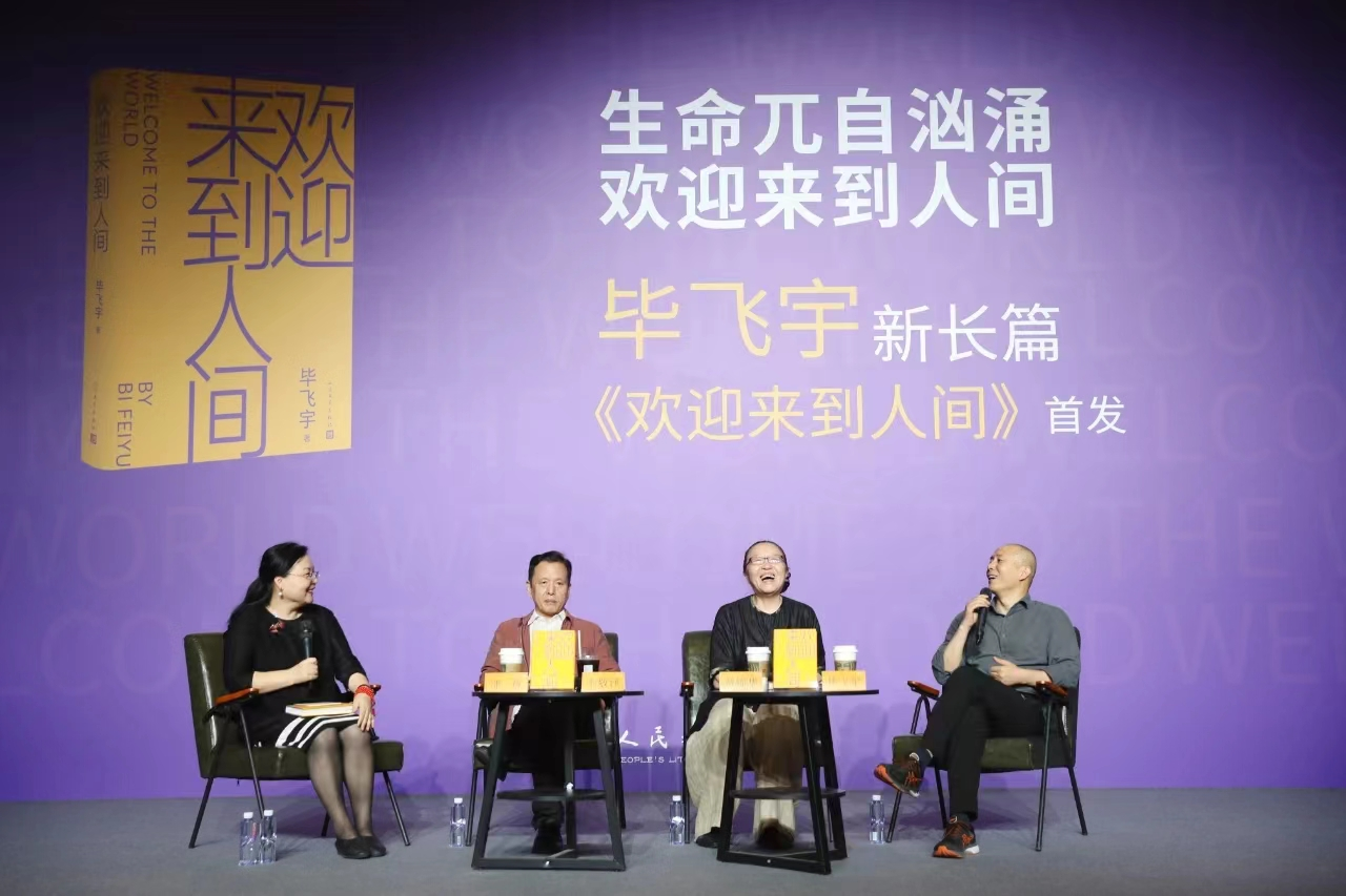 毕飞宇十五年新作《欢迎来到人间》：致每一个被迫完美的成年人 