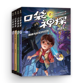 侦探故事里的科学探索，创造科普教育新高度|《口袋神探》第5辑上市