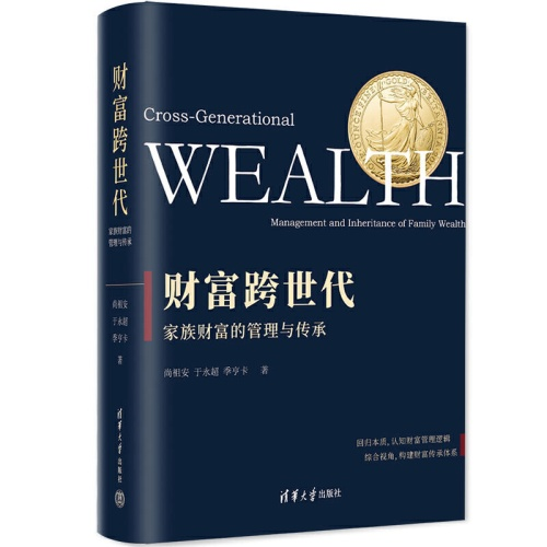 《财富跨世代》，破解“富不过三代”之困