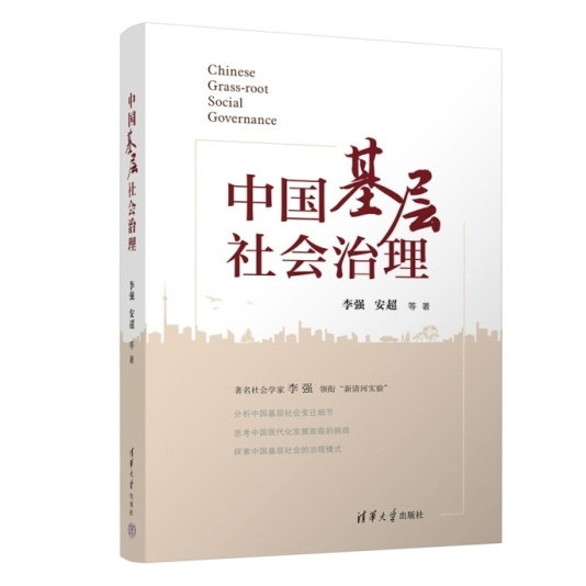 探索中国基层社会治理模式  从“新清河实验”看《中国基层社会治理》     