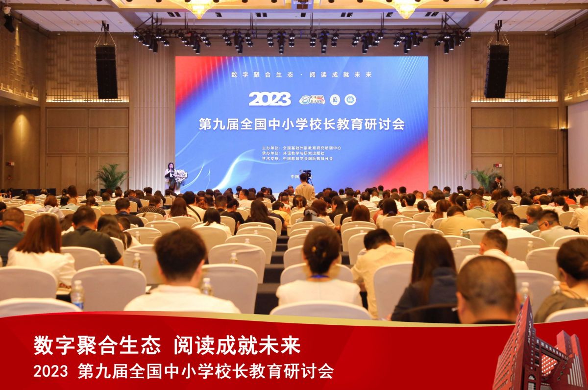 第九届全国中小学校长教育研讨会成功举办