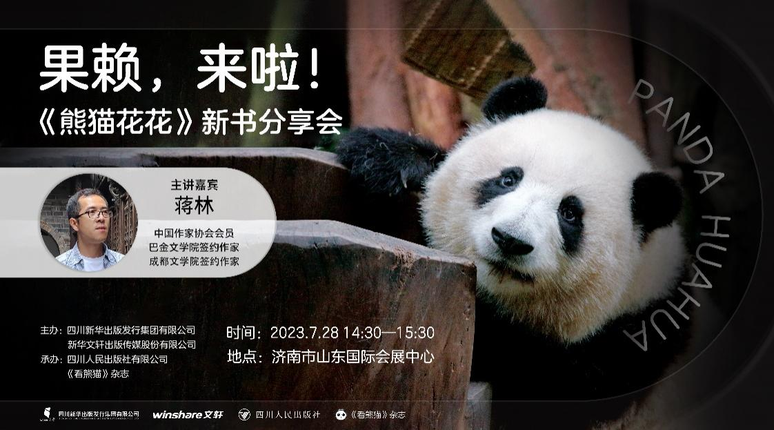 《熊猫花花》走进济南书博会