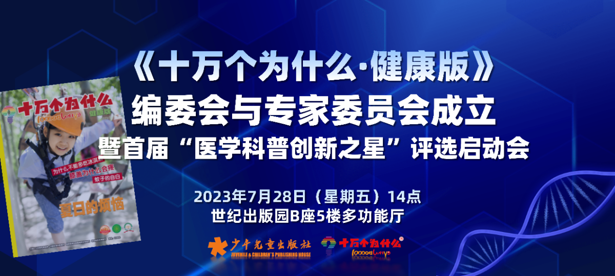 《十万个为什么·健康版》编委会与专家委员会成立暨首届“医学科普创新之星”评选启动会成功举办