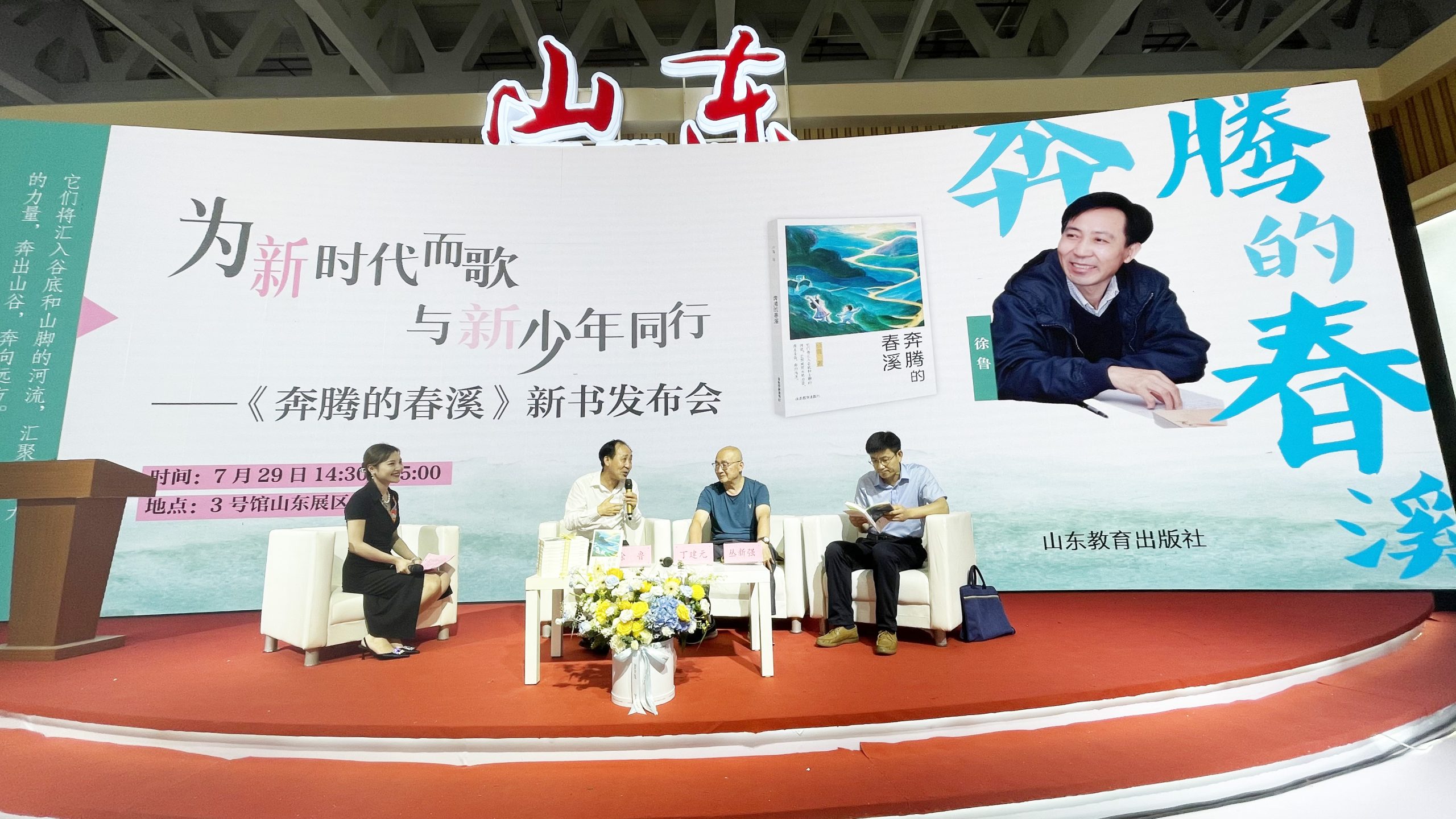 为新时代而歌，与新少年同行 ——《奔腾的春溪》新书发布会在济南举行
