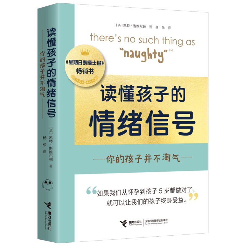 《星期日泰晤士报》畅销书《读懂孩子的情绪信号：你的孩子并不淘气》重磅上市