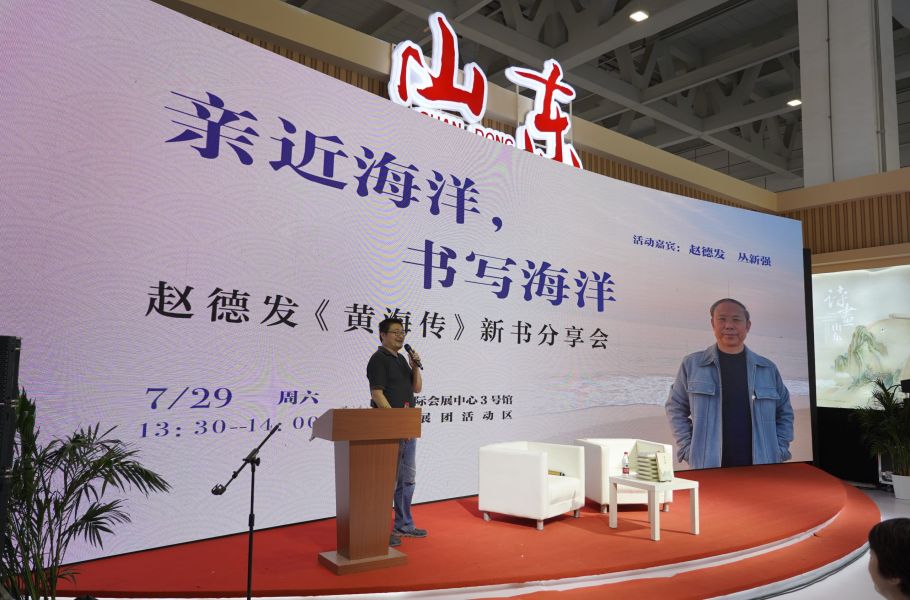 “走近海洋，书写海洋——《黄海传》新书分享会”在济南成功举办