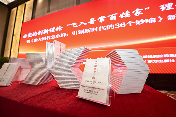 让党的创新理论“飞入寻常百姓家” ——《治大国若烹小鲜：引领新时代的36个妙喻》新书首发