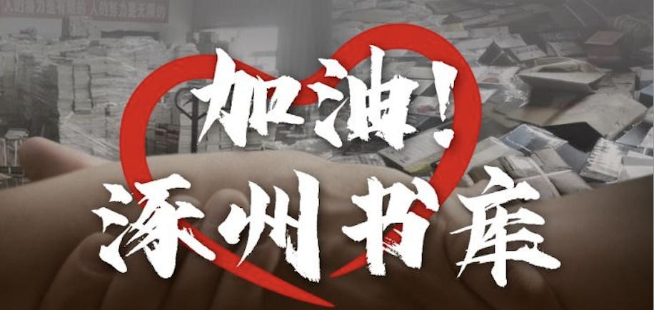 京东推出“加油涿州书库”专场活动 并为涿州图书商家提供专项物流帮助