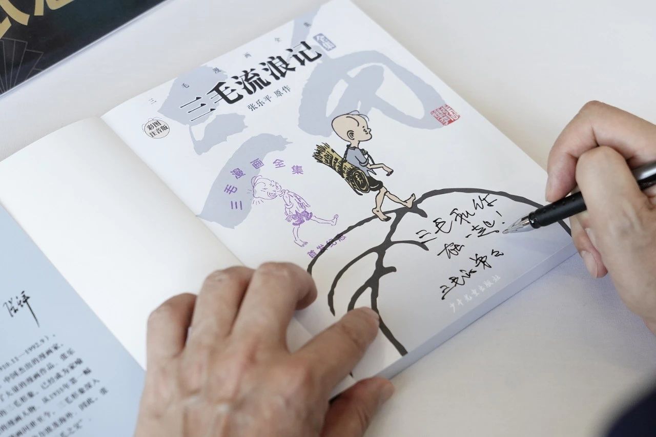 《三毛漫画全集》新书首发式在沪举行，共赴重温童年之旅