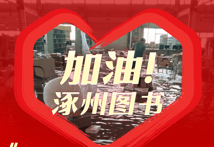 拼多多为涿州图书开设加油专场