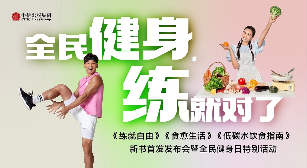 刘畊宏王婉霏新书重磅发布，助力第15个全民健身日