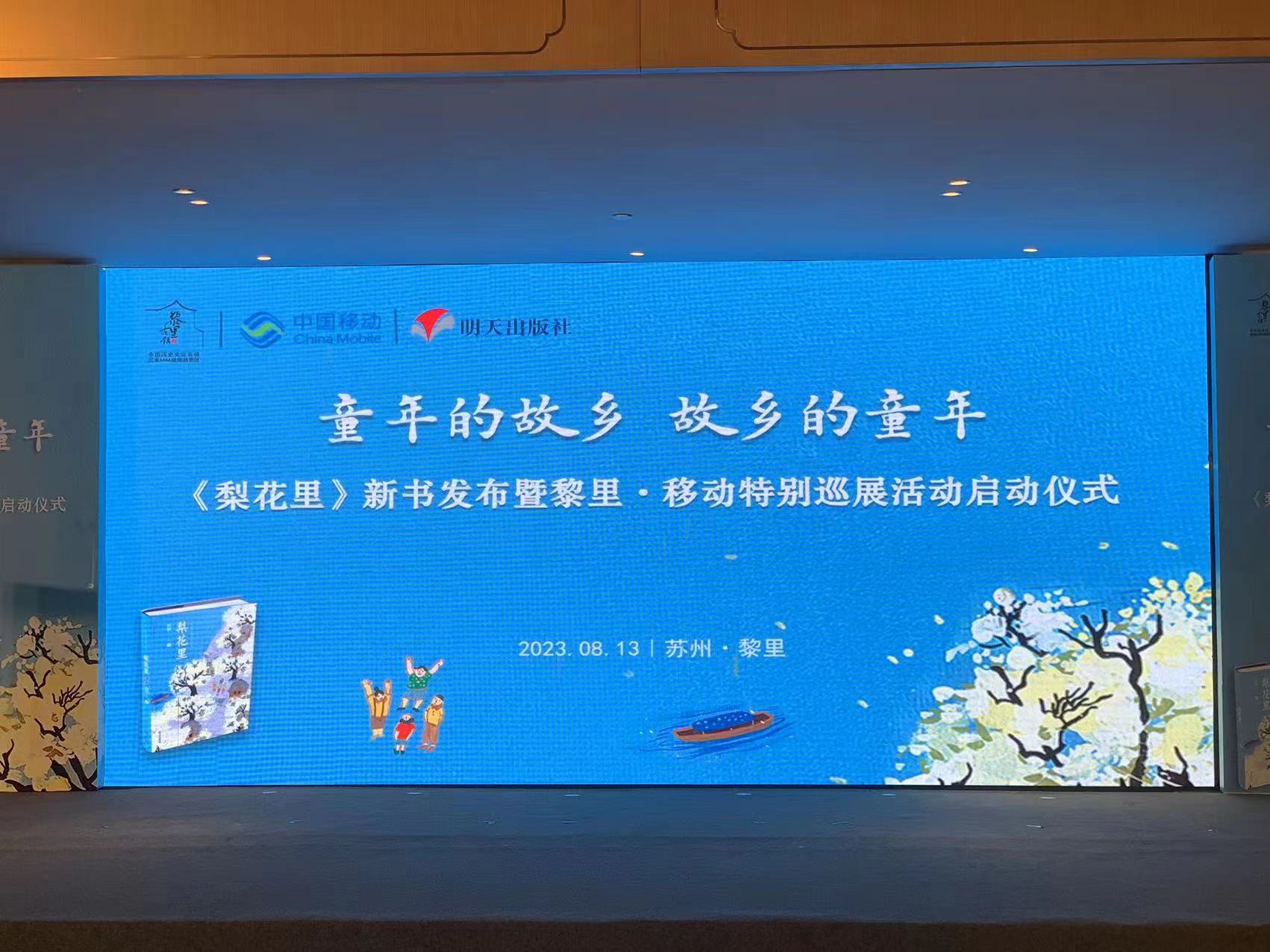 明天出版社《梨花里》新书发布会在苏州古镇黎里举行