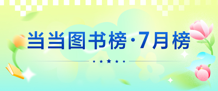 当当7月榜单来啦，竟然有这本书！