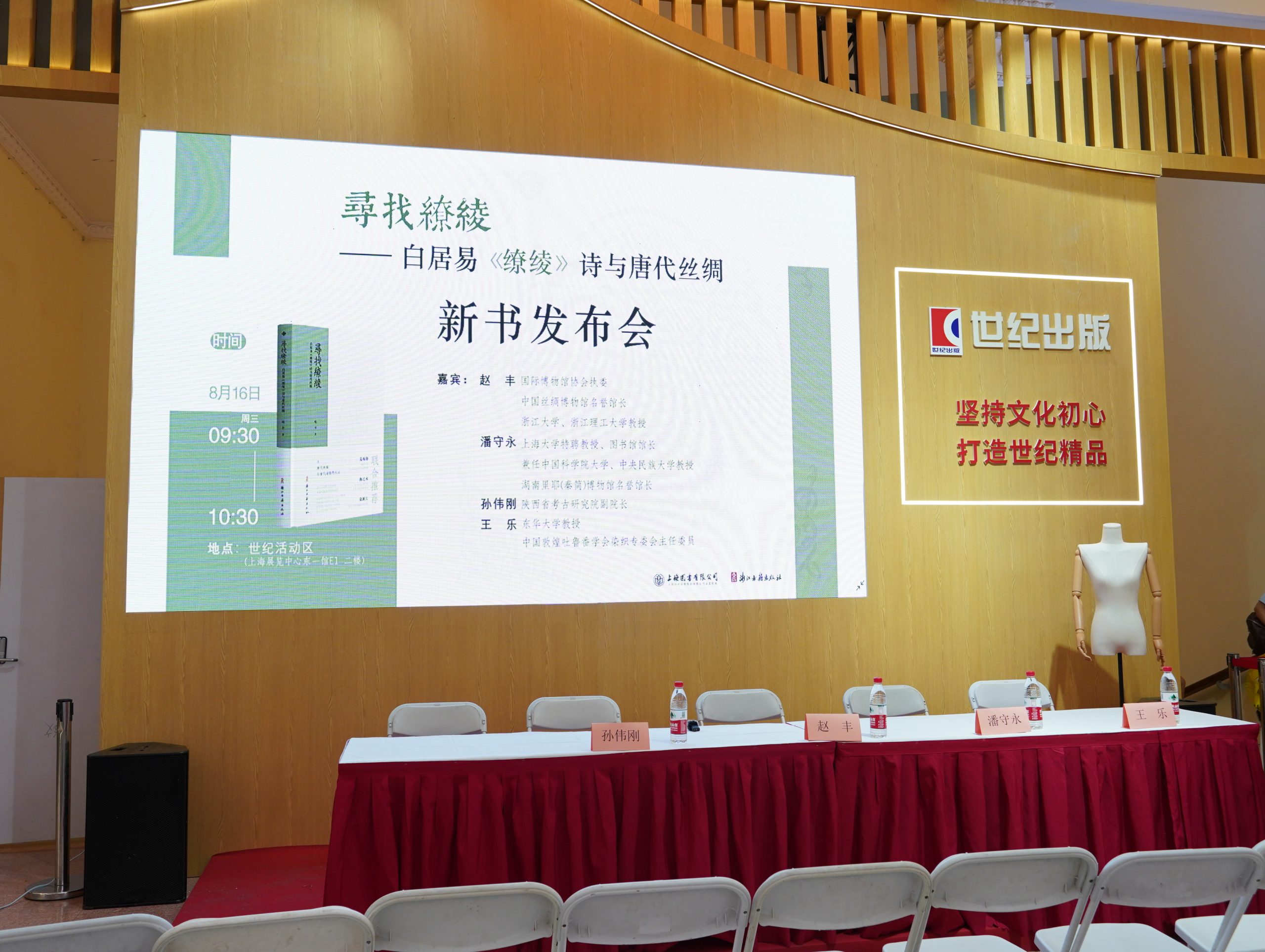 《寻找缭绫：白居易<缭绫>诗与唐代丝绸》新书发布会在上海书展首日举办