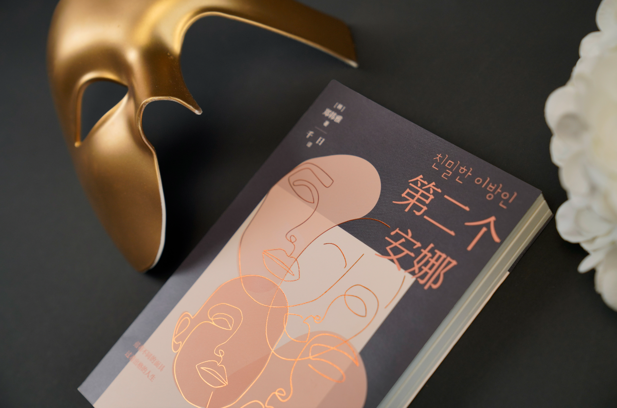 韩剧《安娜》 原著小说中文版《第二个安娜》上市