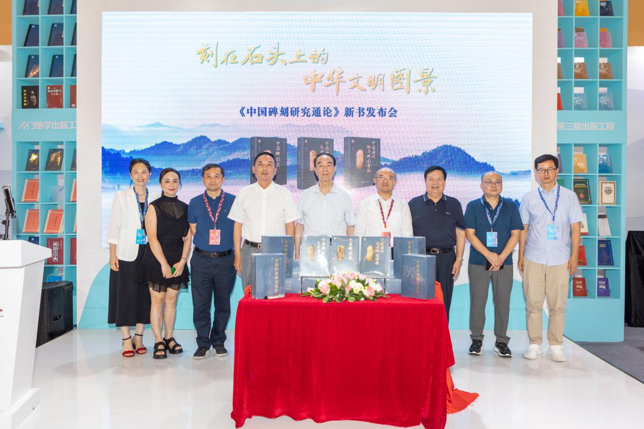 刻在石头上的中华文明图景 《中国碑刻研究通论》新书发布会成功举办