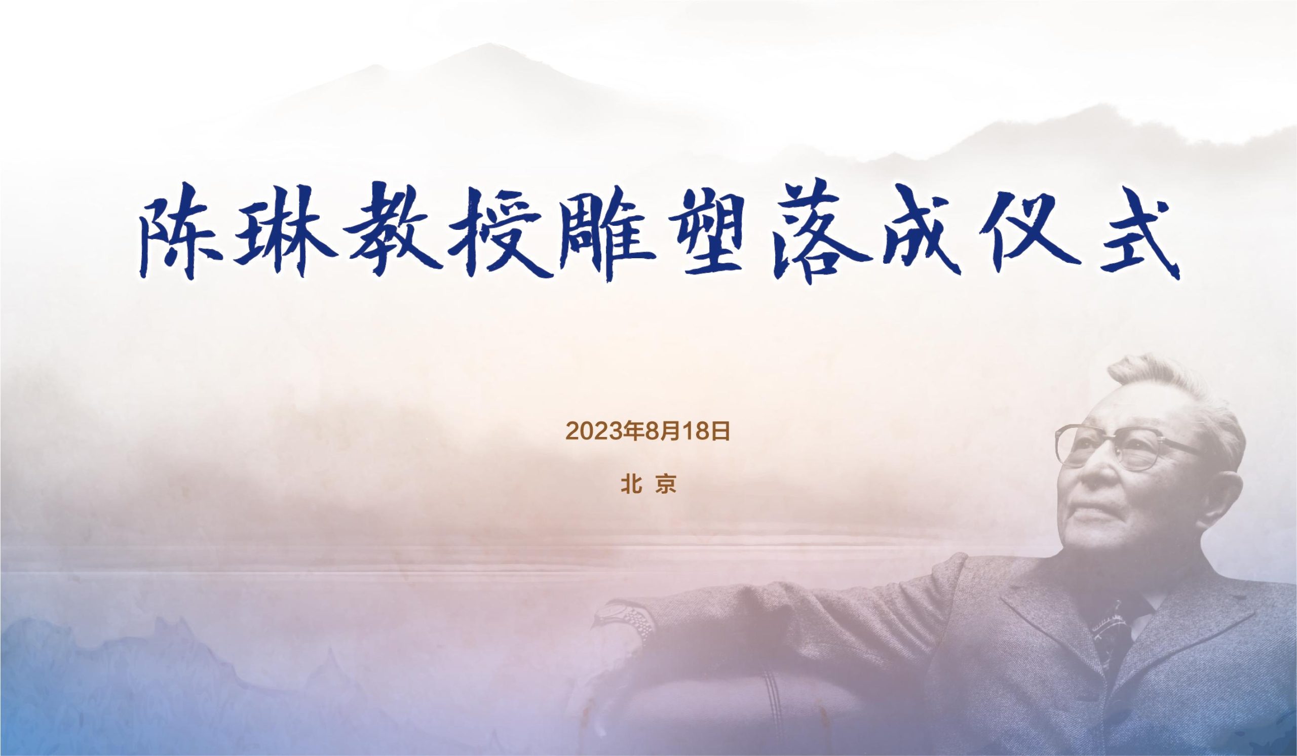 德润泽远 薪火相传——陈琳教授雕塑在外研社揭幕