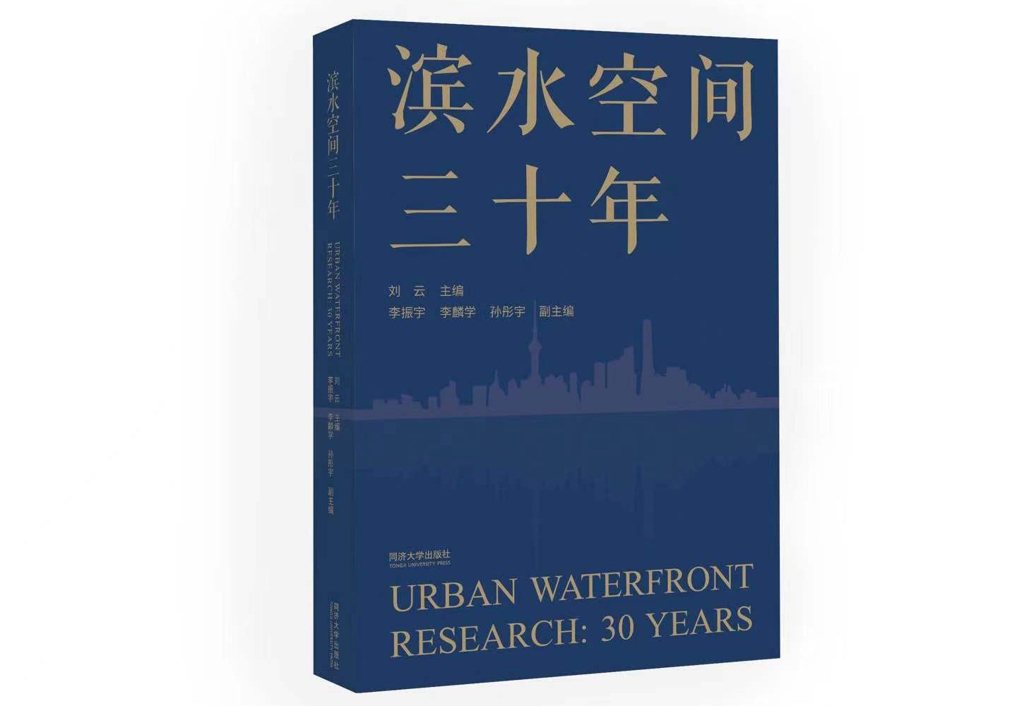 《滨水空间三十年》新书发布