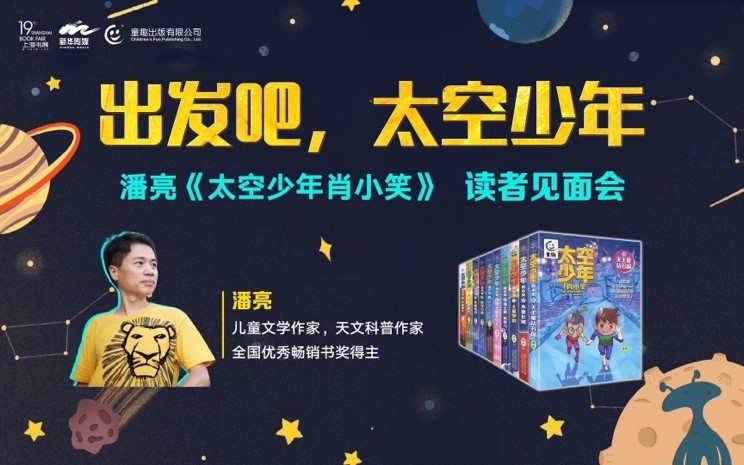 出发吧，太空少年——潘亮《太空少年肖小笑》读者见面会在上海书展举行