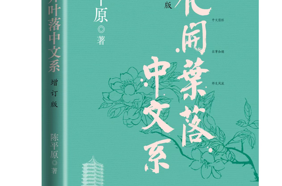 文学CityWalk·上海站：陈平原《花开叶落中文系（增订版）》新书分享会在沪举行