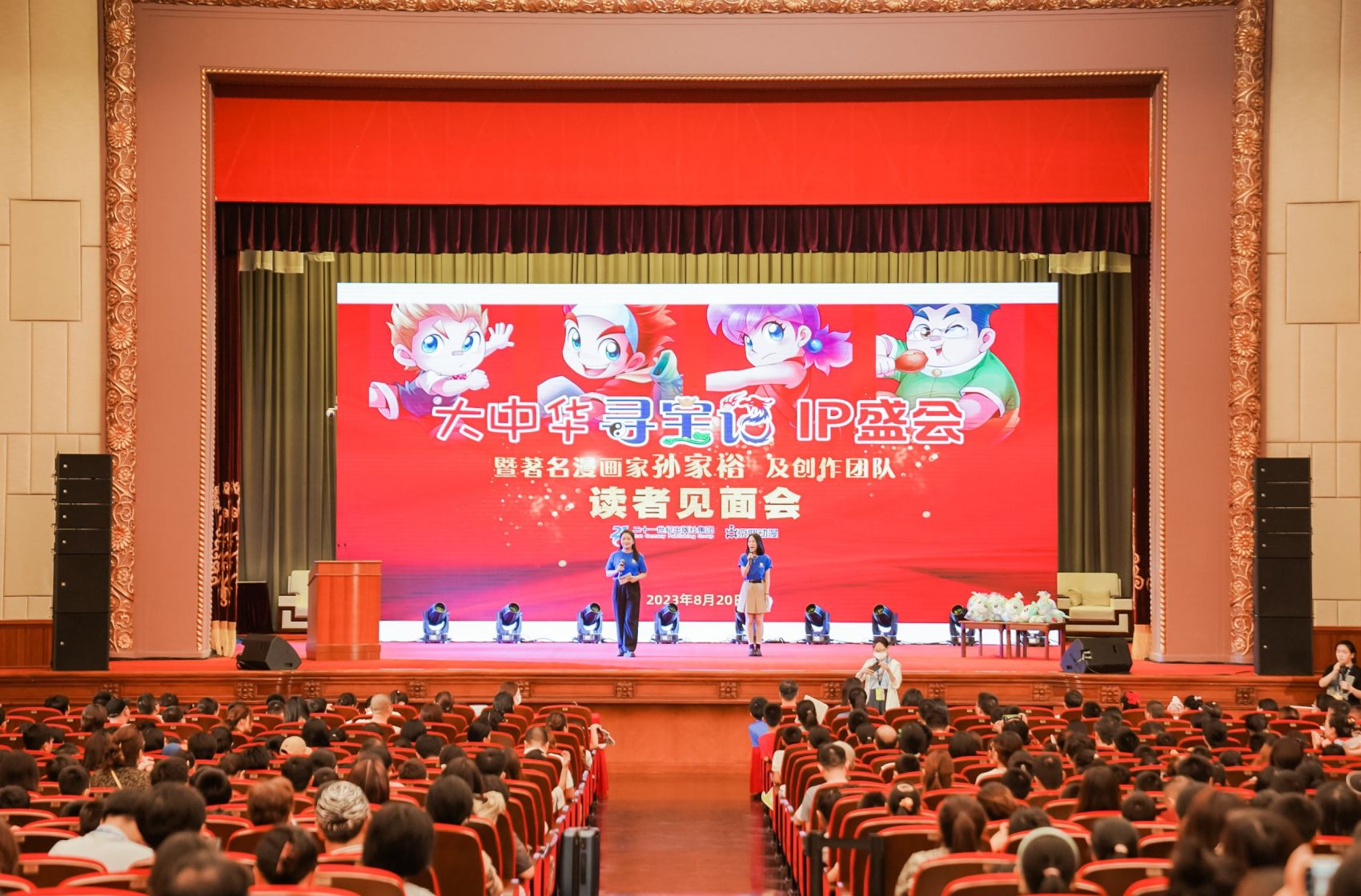 “大中华寻宝记”IP盛会暨著名漫画家孙家裕读者见面会在上海书展举办