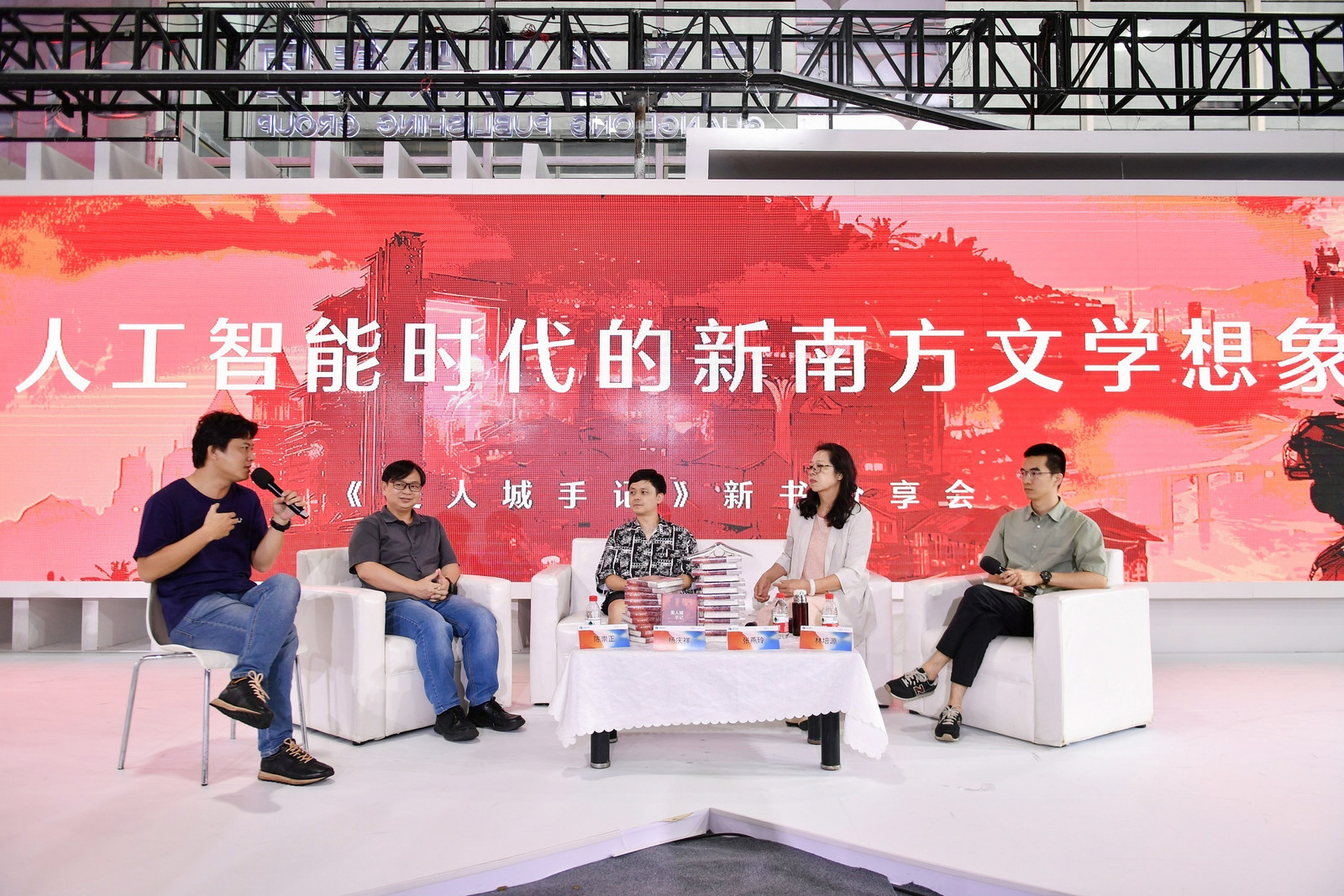 “人工智能时代的新南方文学想象——《美人城手记》新书分享会”在广州琶洲展会举行