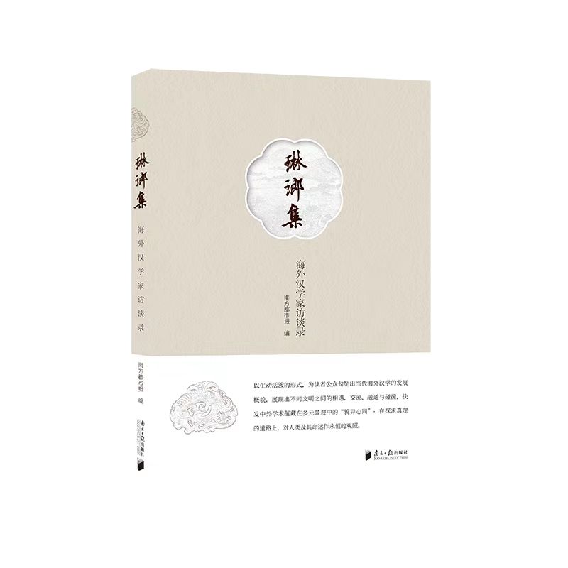 13位海外学者分享汉学人生  《琳琅集——海外汉学家访谈录》亮相南国书香节，作者团队直播荐书