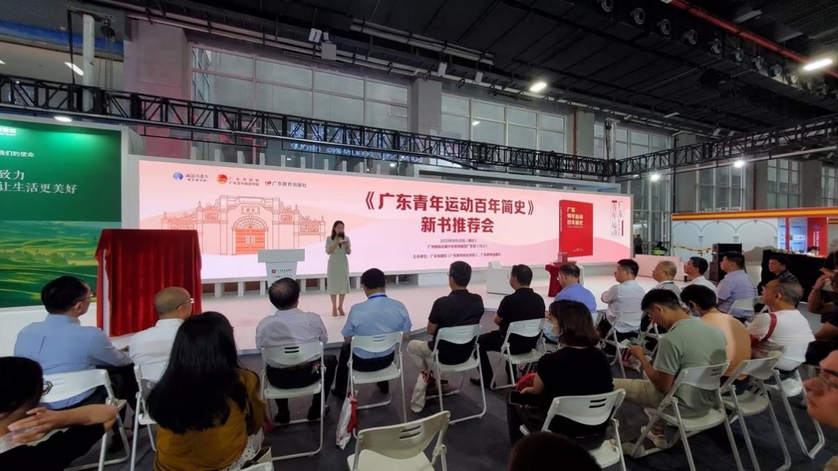 《广东青年运动百年简史》新书推荐会在南国书香节举行