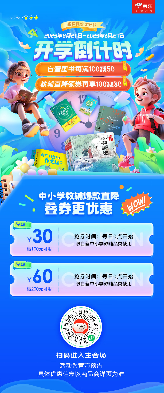 自营图书每满100减50 京东图书开学季专场活动火热开启